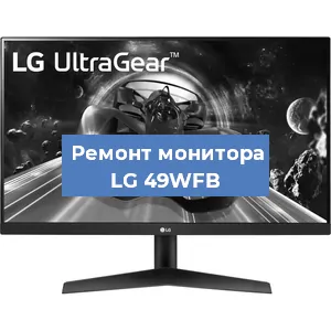 Замена экрана на мониторе LG 49WFB в Нижнем Новгороде